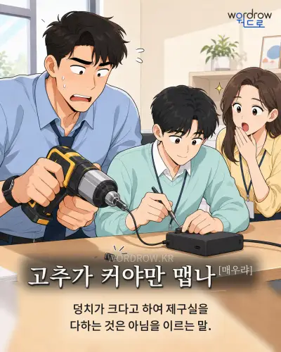 한국어 속담 “고추가 커야만 맵나”를 한 장면으로 담은 1컷 일러스트