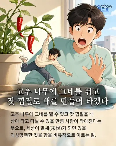 한국어 속담 “고추 나무에 그네를 뛰고 잣 껍질로 배를 만들어 타겠다” 1컷 일러스트
