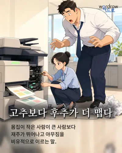 한국어 속담 “고추보다 후추가 더 맵다” 1컷 일러스트