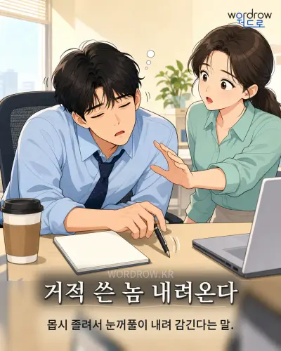 한국어 속담 “거적 쓴 놈 내려온다” 1컷 일러스트