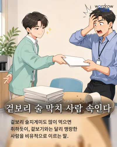한국어 속담 “겉보리 술 막치 사람 속인다” 1컷 일러스트