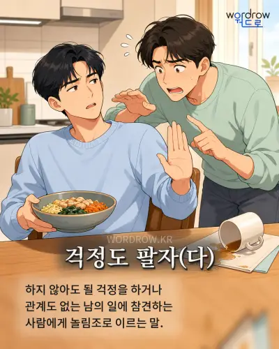 한국어 속담 “걱정도 팔자(다)” 1컷 일러스트
