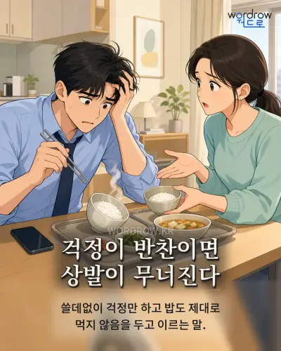 한국어 속담 “걱정이 반찬이면 상발이 무너진다” 1컷 일러스트