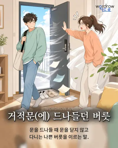 한국어 속담 “거적문(에) 드나들던 버릇” 1컷 일러스트