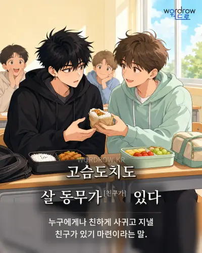 한국어 속담 “고슴도치도 살 동무가[친구가] 있다” 1컷 일러스트