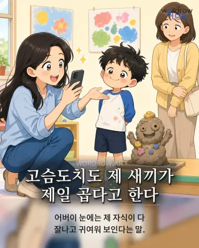 한국어 속담 “고슴도치도 제 새끼가 제일 곱다고 한다” 1컷 일러스트