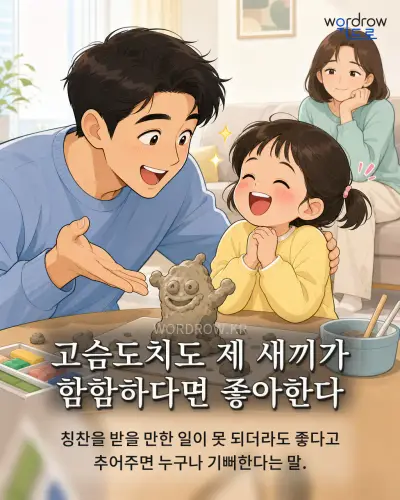 한국어 속담 “고슴도치도 제 새끼가 함함하다면 좋아한다” 1컷 일러스트