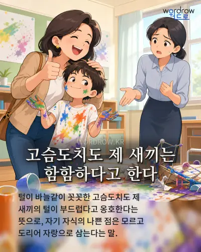 한국어 속담 “고슴도치도 제 새끼는 함함하다고 한다” 1컷 일러스트