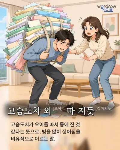 한국어 속담 “고슴도치 외 따 지듯” 1컷 일러스트