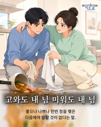 한국어 속담 “고와도 내 님 미워도 내 님” 1컷 일러스트