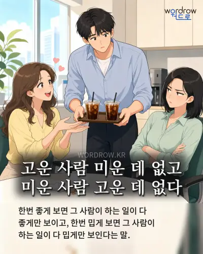 한국어 속담 “고운 사람 미운 데 없고 미운 사람 고운 데 없다” 1컷 일러스트