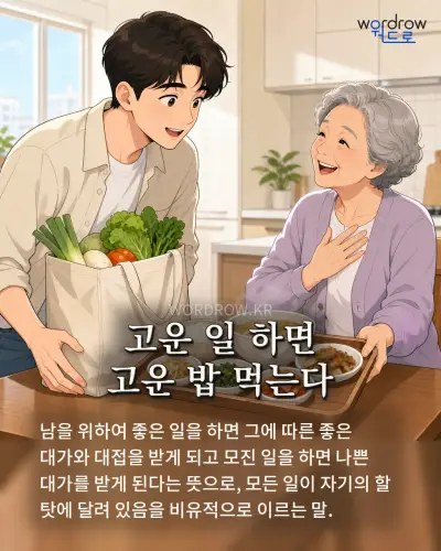 한국어 속담 “고운 일 하면 고운 밥 먹는다” 1컷 일러스트