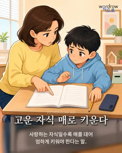 한국어 속담 “고운 자식 매로 키운다” 1컷 일러스트