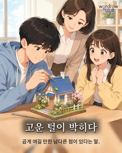 한국어 속담 “고운 털이 박히다” 1컷 일러스트