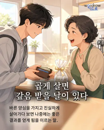 한국어 속담 “곱게 살면 갚음 받을 날이 있다” 1컷 일러스트