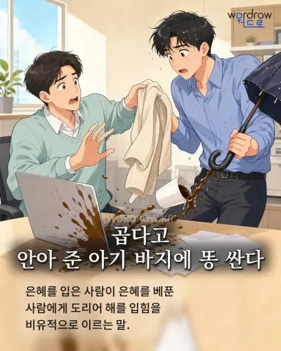 한국어 속담 “곱다고 안아 준 아기 바지에 똥 싼다” 1컷 일러스트