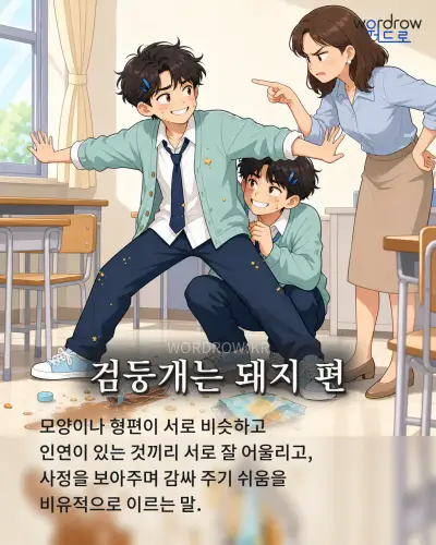 한국어 속담 “검둥개는 돼지 편” 1컷 일러스트