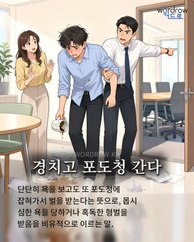 한국어 속담 “경치고 포도청 간다” 1컷 일러스트
