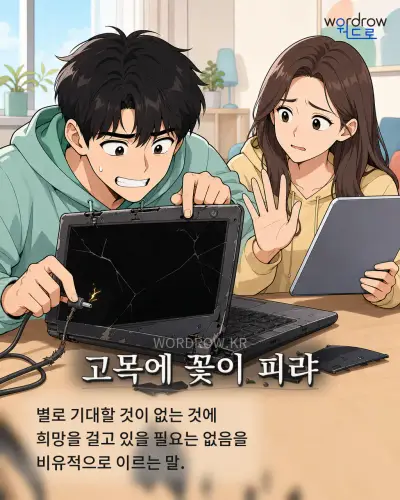 한국어 속담 “고목에 꽃이 피랴” 1컷 일러스트