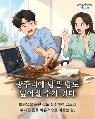 한국어 속담 “광주리에 담은 밥도 엎어질 수가 있다” 1컷 일러스트