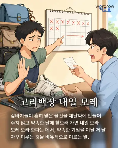 한국어 속담 “고리백장 내일 모레” 1컷 일러스트