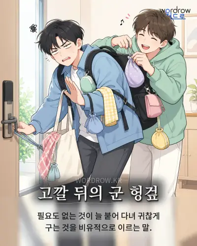 한국어 속담 “고깔 뒤의 군 헝겊” 1컷 일러스트