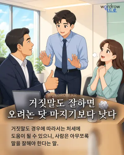한국어 속담 “거짓말도 잘하면 오려논 닷 마지기보다 낫다” 1컷 일러스트