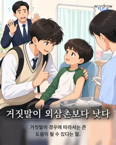 한국어 속담 “거짓말이 외삼촌보다 낫다” 1컷 일러스트