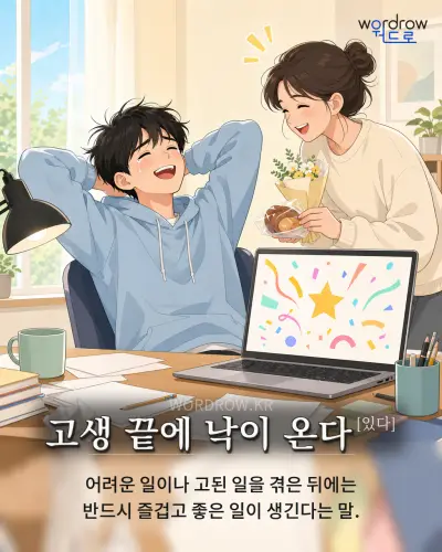 한국어 속담 “고생 끝에 낙이 온다[있다]” 1컷 일러스트