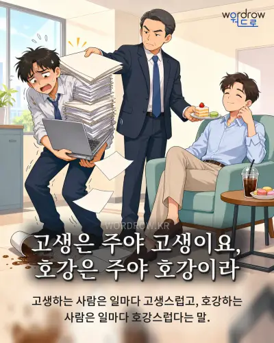 한국어 속담 “고생은 주야 고생이요, 호강은 주야 호강이라” 1컷 일러스트