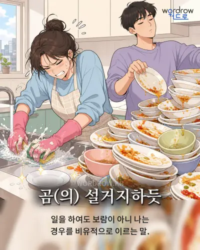 한국어 속담 “곰 설거지하듯” 1컷 일러스트
