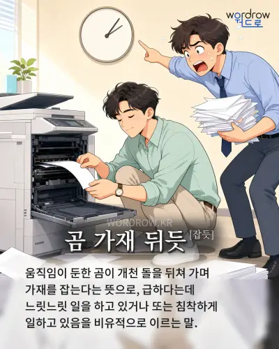 한국어 속담 “곰 가재 뒤듯[잡듯]” 1컷 일러스트