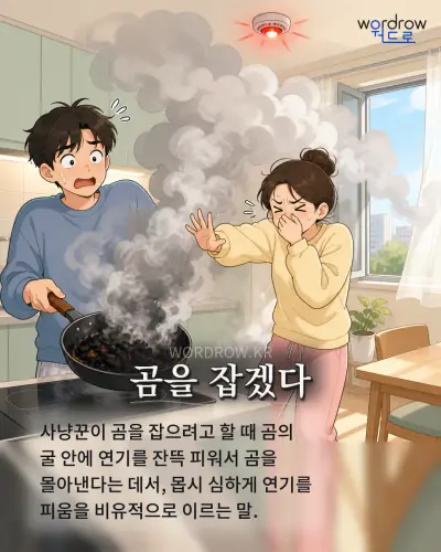 한국어 속담 “곰을 잡겠다” 1컷 일러스트