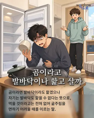 한국어 속담 “곰이라고 발바닥이나 핥고 살까” 1컷 일러스트