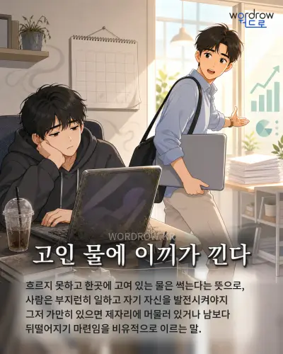 한국어 속담 “고인 물에 이끼가 낀다” 1컷 일러스트