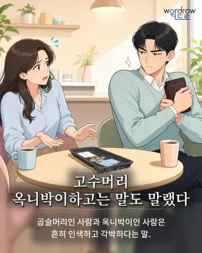 한국어 속담 “고수머리 옥니박이하고는 말도 말랬다” 1컷 일러스트