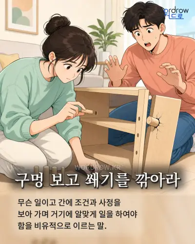 한국어 속담 “구멍 보고 쐐기를 깎아라” 1컷 일러스트