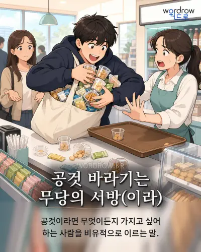 한국어 속담 “공것 바라기는 무당의 서방(이라)” 1컷 일러스트
