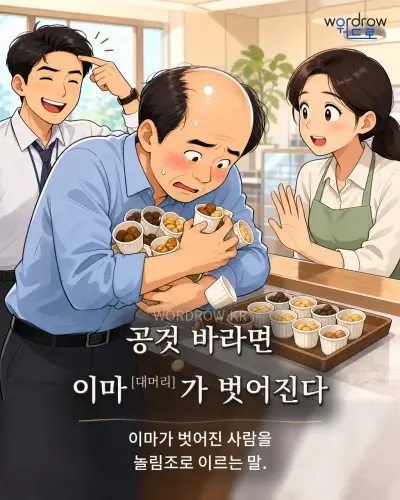 한국어 속담 “공것 바라면 이마[대머리]가 벗어진다” 1컷 일러스트