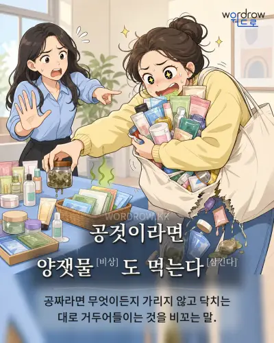한국어 속담 “공것이라면 양잿물도 먹는다” 1컷 일러스트