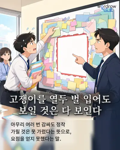 한국어 속담 “고쟁이를 열두 벌 입어도 보일 것은 다 보인다” 1컷 일러스트