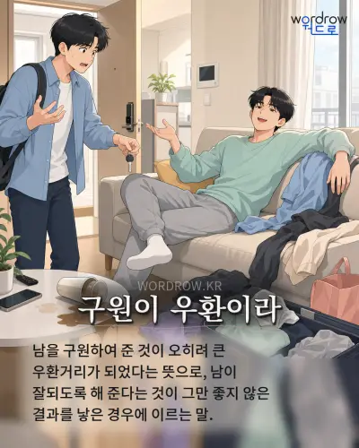한국어 속담 “구원이 우환이라” 1컷 일러스트