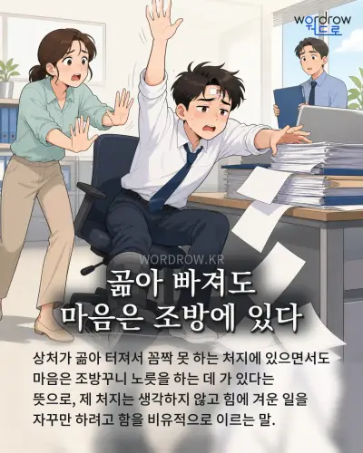 한국어 속담 “곪아 빠져도 마음은 조방에 있다” 1컷 일러스트