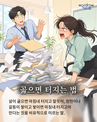한국어 속담 “곪으면 터지는 법”를 한 장면으로 담은 1컷 일러스트