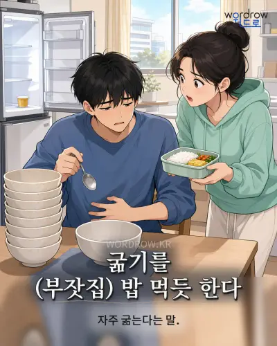 한국어 속담 “굶기를 (부잣집) 밥 먹듯 한다” 1컷 일러스트