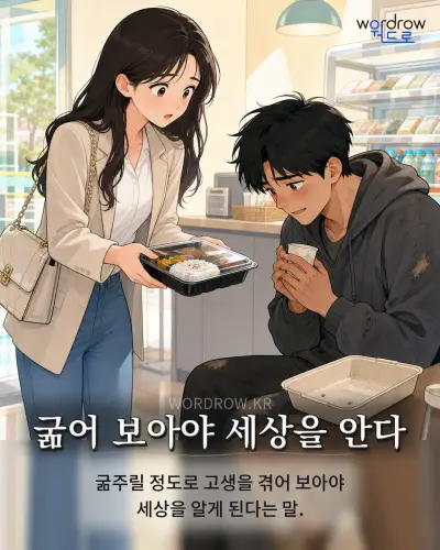 한국어 속담 “굶어 보아야 세상을 안다” 1컷 일러스트