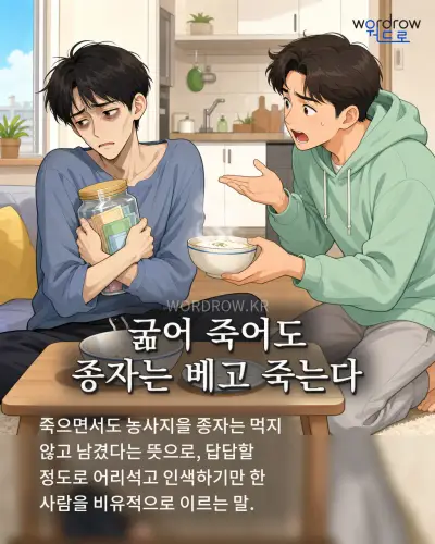 한국어 속담 “굶어 죽어도 종자는 베고 죽는다” 1컷 일러스트