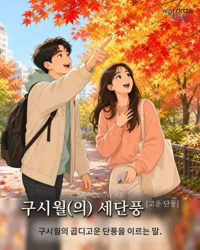 한국어 속담 “구시월(의) 세단풍[고운 단풍]” 1컷 일러스트