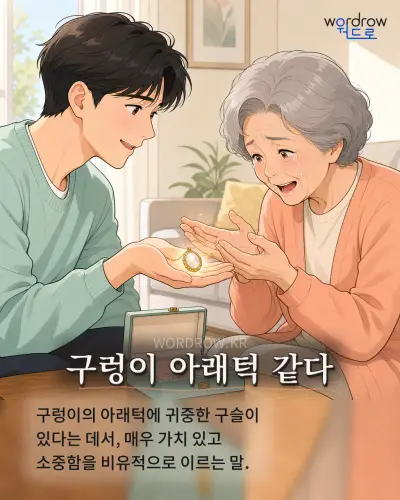 한국어 속담 “구렁이 아래턱 같다” 1컷 일러스트
