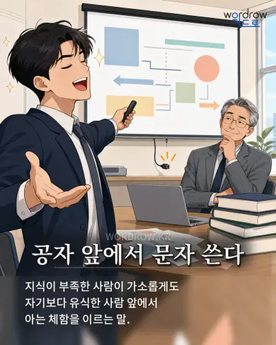 한국어 속담 “공자 앞에서 문자 쓴다” 1컷 일러스트